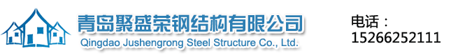 青岛聚盛荣钢结构有限公司